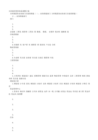 某地产组织管控体系调整方案