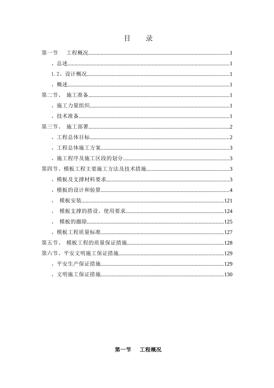 某地产松山湖四期模板专项方案_第1页