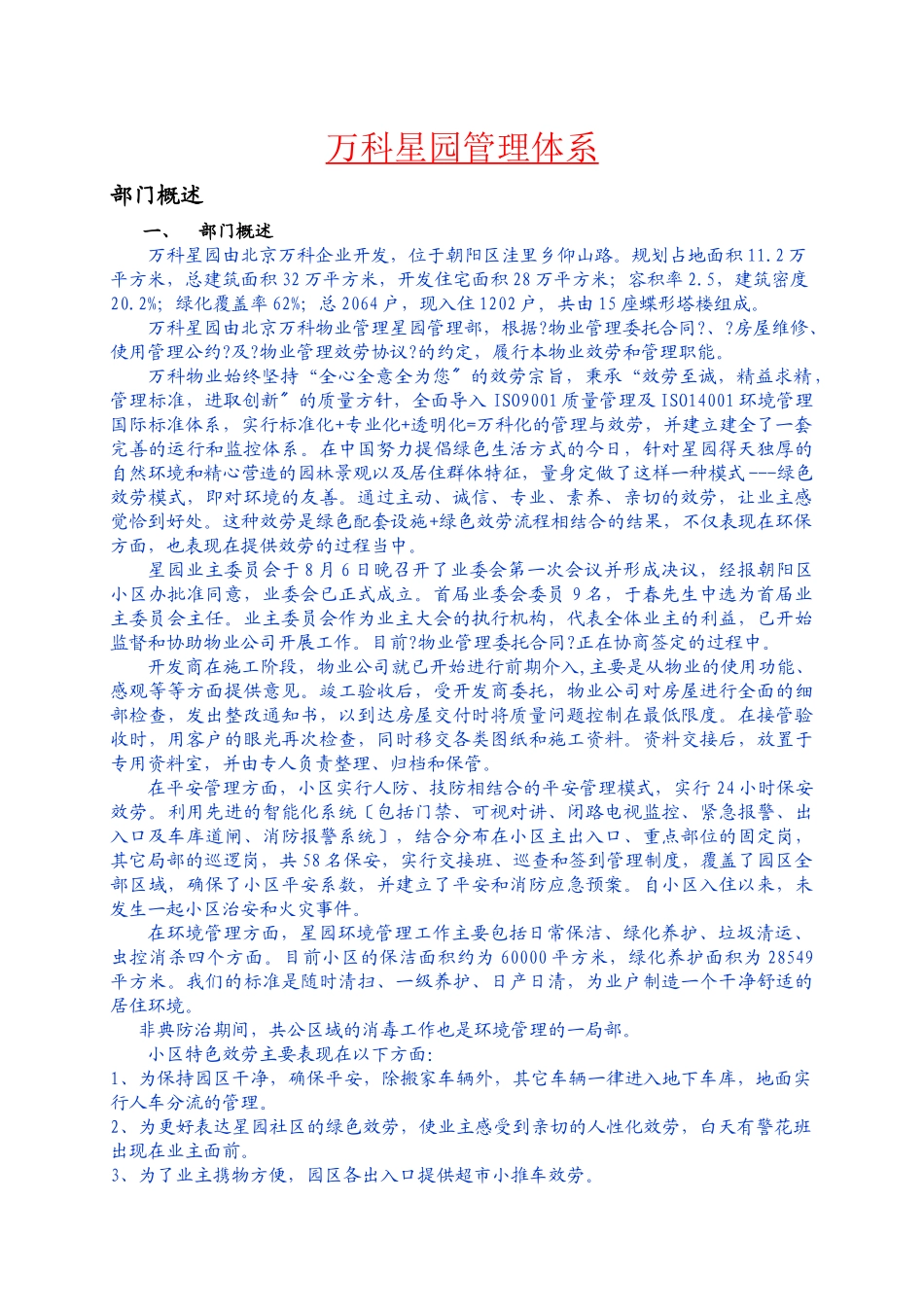 某地产物业北京某地产星园管理方案_第1页