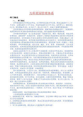 某地产物业北京某地产星园管理方案