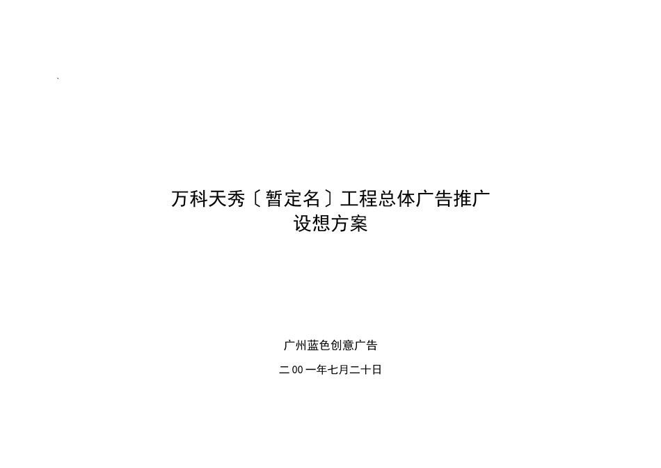 某地产某地产项目暂定名项目总体广告推广构想方案_第1页