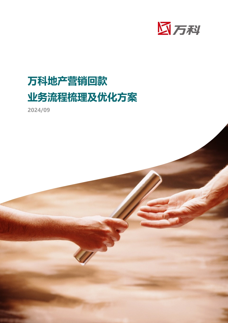 某地产营销回款业务流程梳理及优化方案_第1页