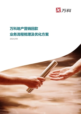 某地产营销回款业务流程梳理及优化方案