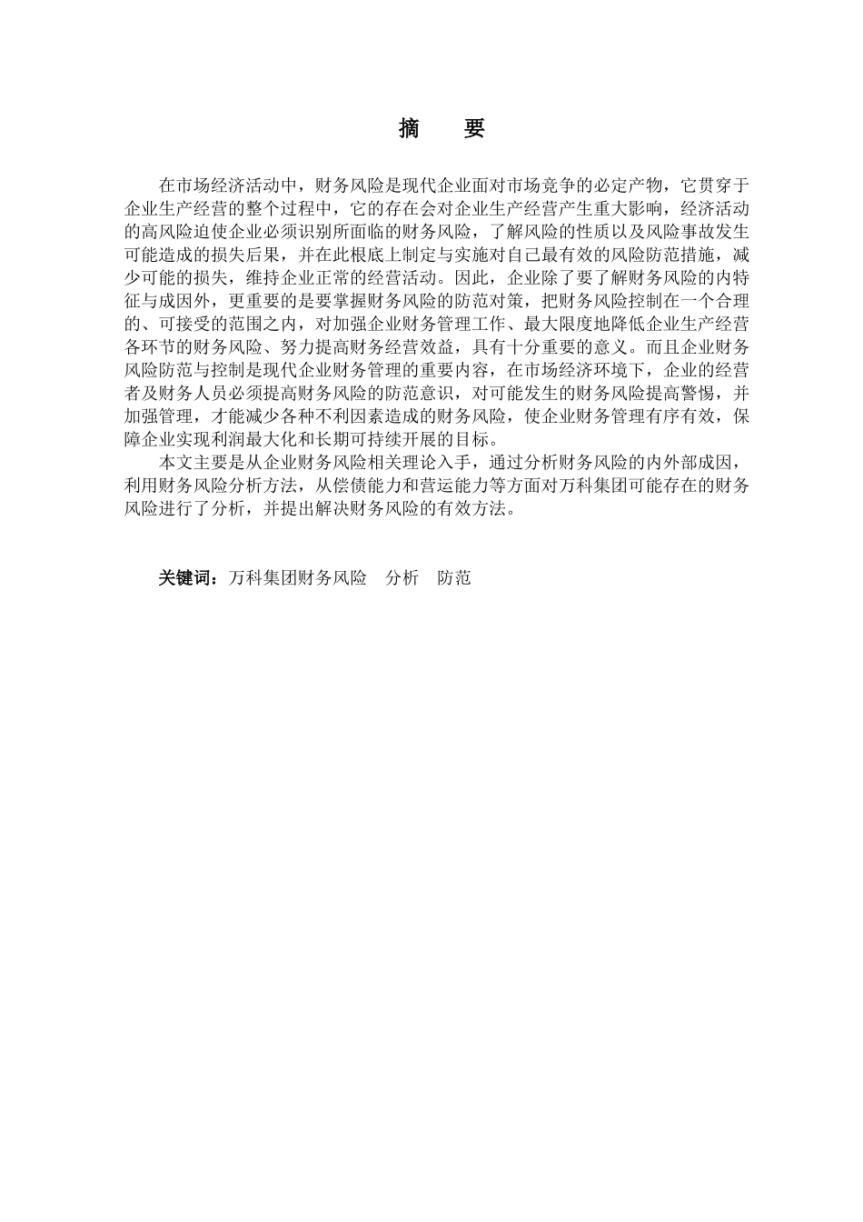 某地产集团财务风险分析与防范_第1页