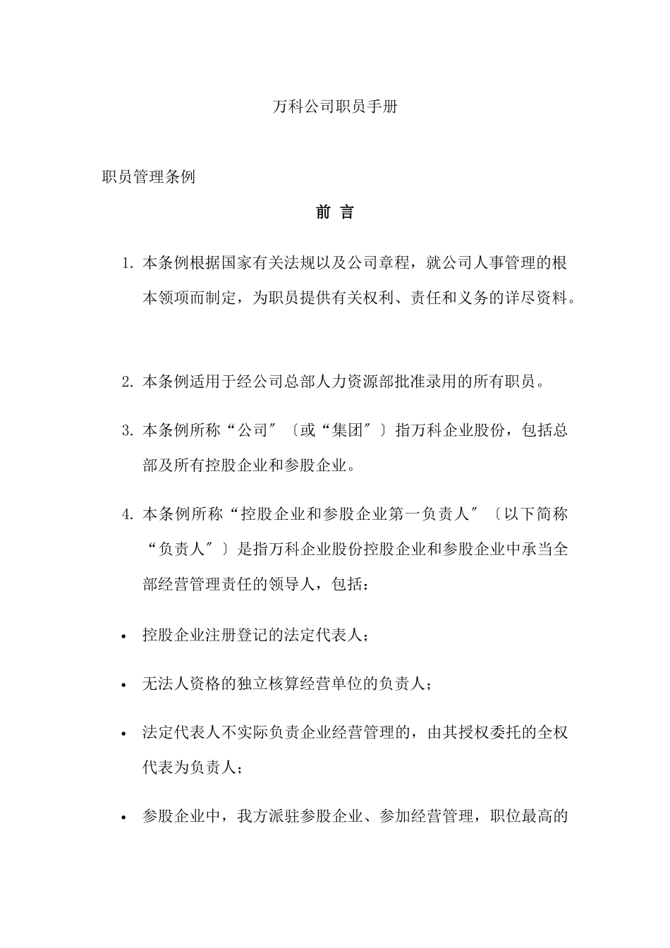 某地产集团公司职员手册_第1页