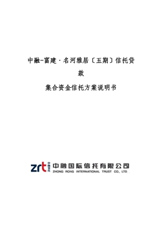 某地产项目信托贷款集合资金信托计划说明书