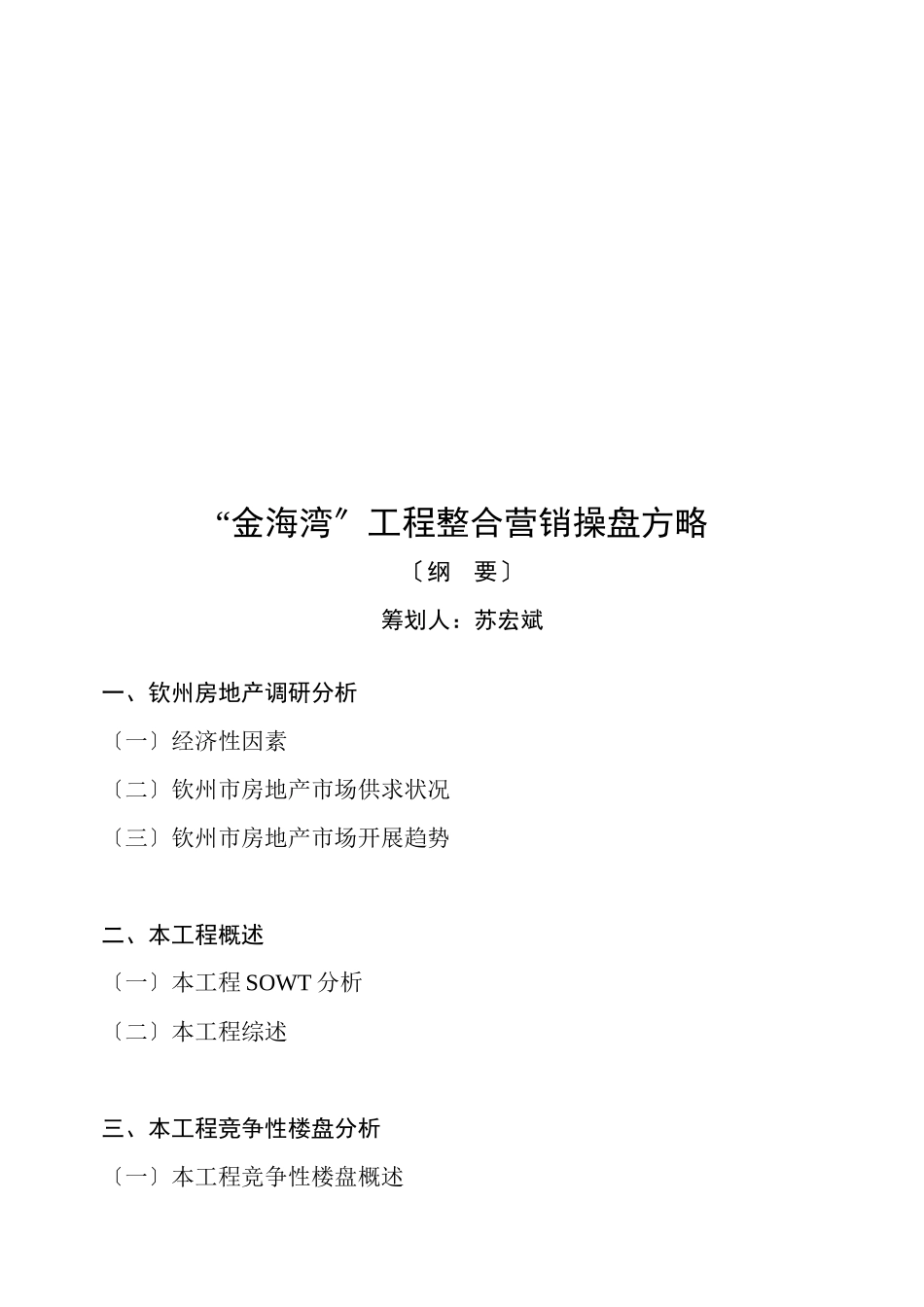 某地产项目整合营销操盘方略_第1页