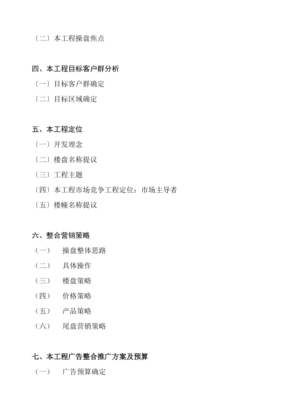 某地产项目整合营销操盘方略_第2页