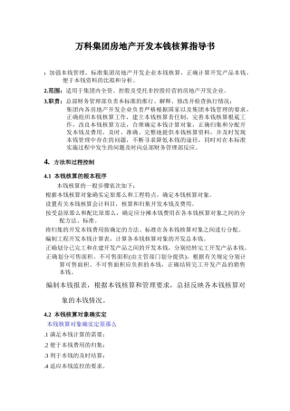 某地产集团房地产开发成本核算指导书