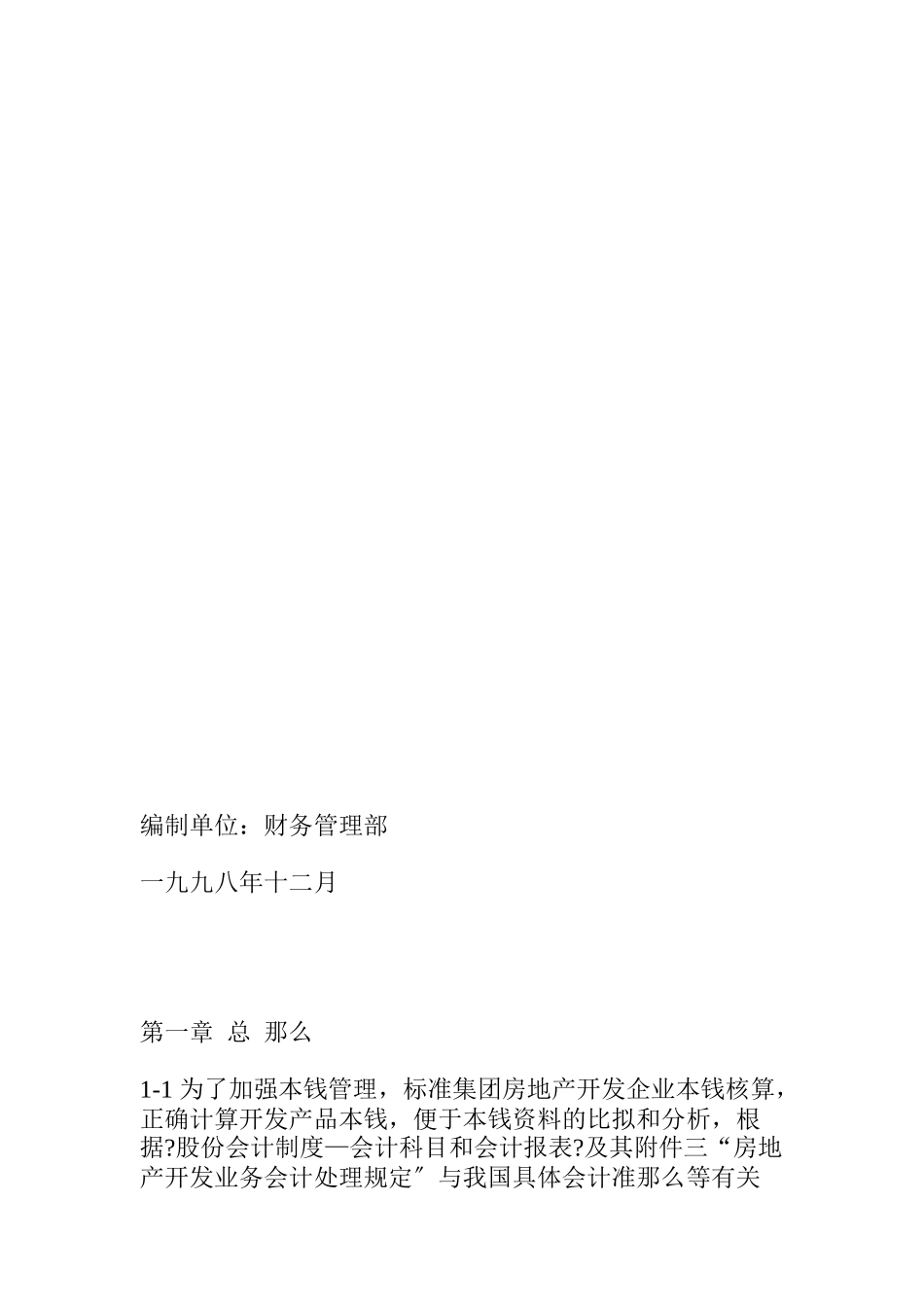 某地产集团房地产成本核算指导_第2页