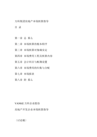 某地产集团房地产成本核算指导