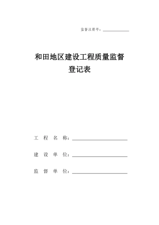 某地区建设工程质量监督登记表