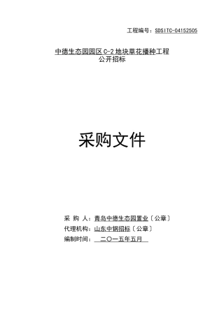 某地块草花播种项目公开招标文件