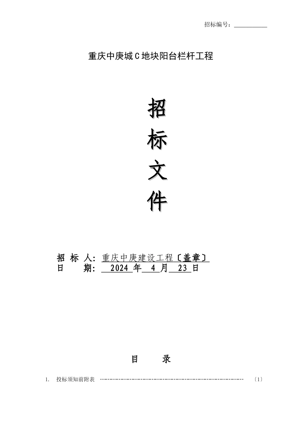 某地块阳台栏杆招标文件_第1页