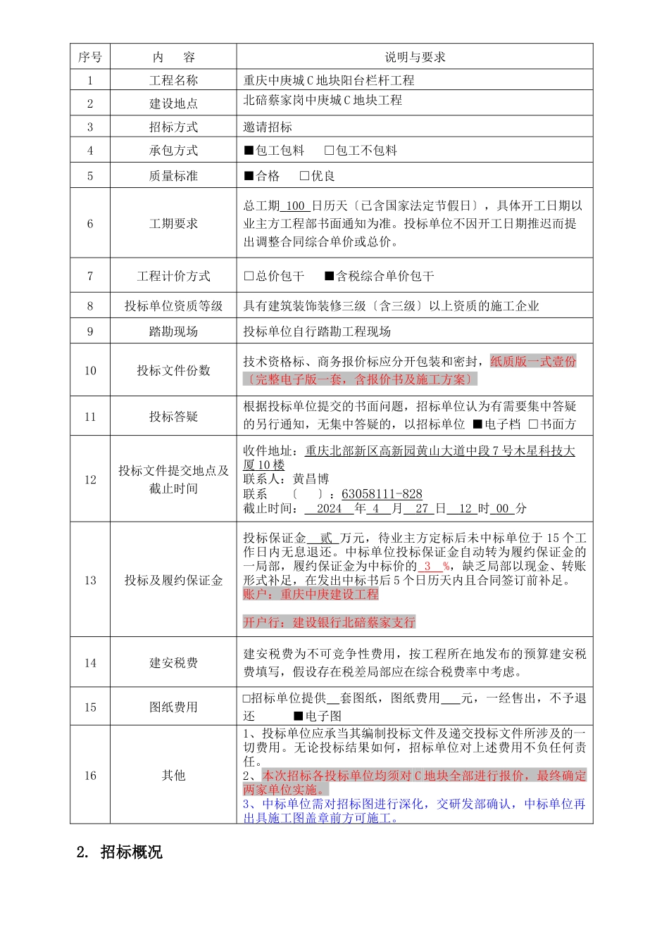 某地块阳台栏杆招标文件_第3页