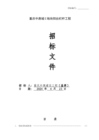 某地块阳台栏杆招标文件
