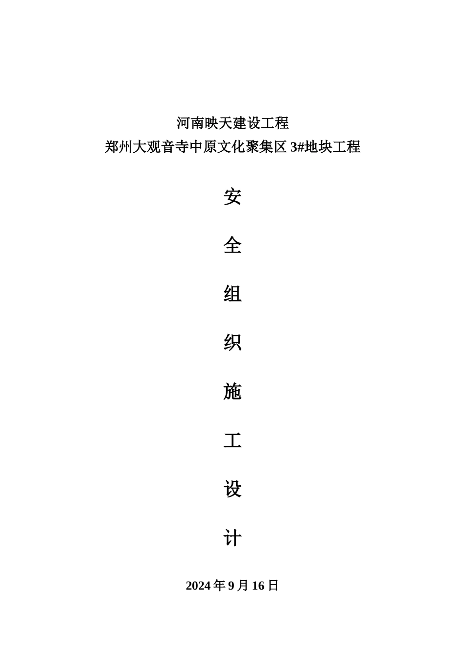 某地块项目安全施工组织设计_第1页