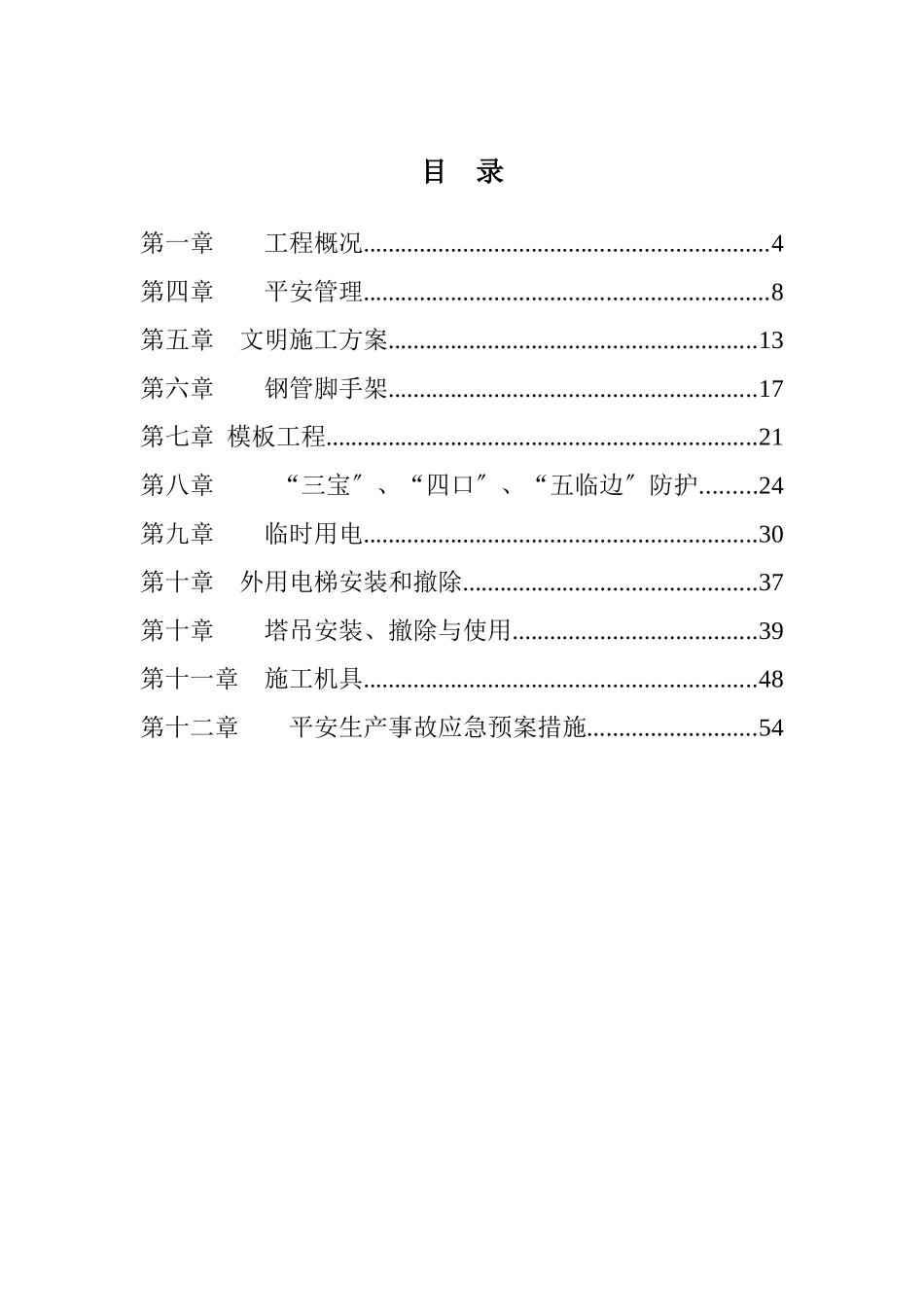 某地块项目安全施工组织设计_第3页