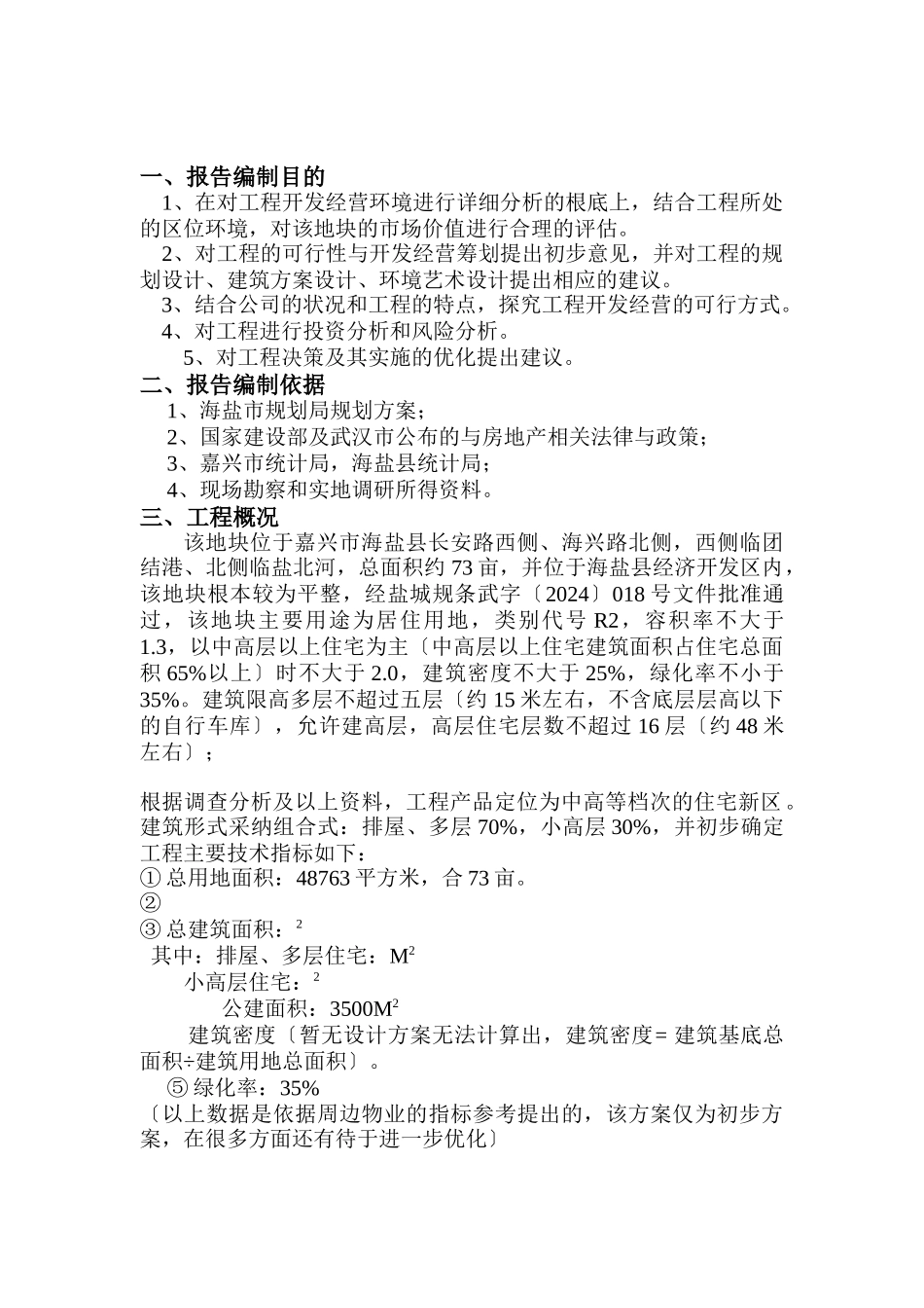 某地块项目可行性研究报告_第3页