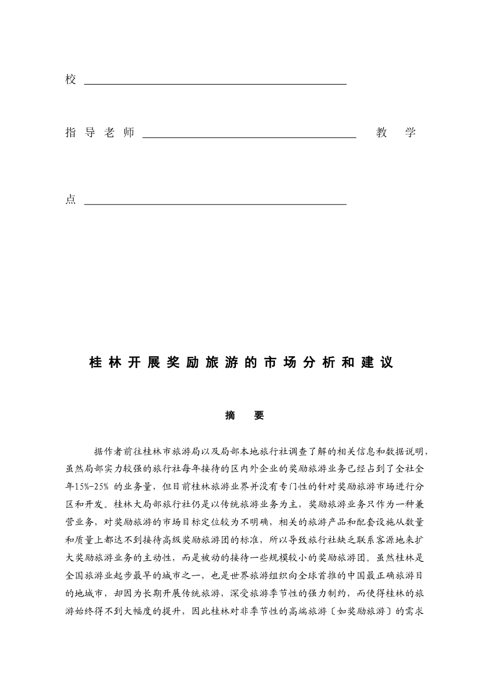 某地区发展旅游市场管理知识分析建议_第2页
