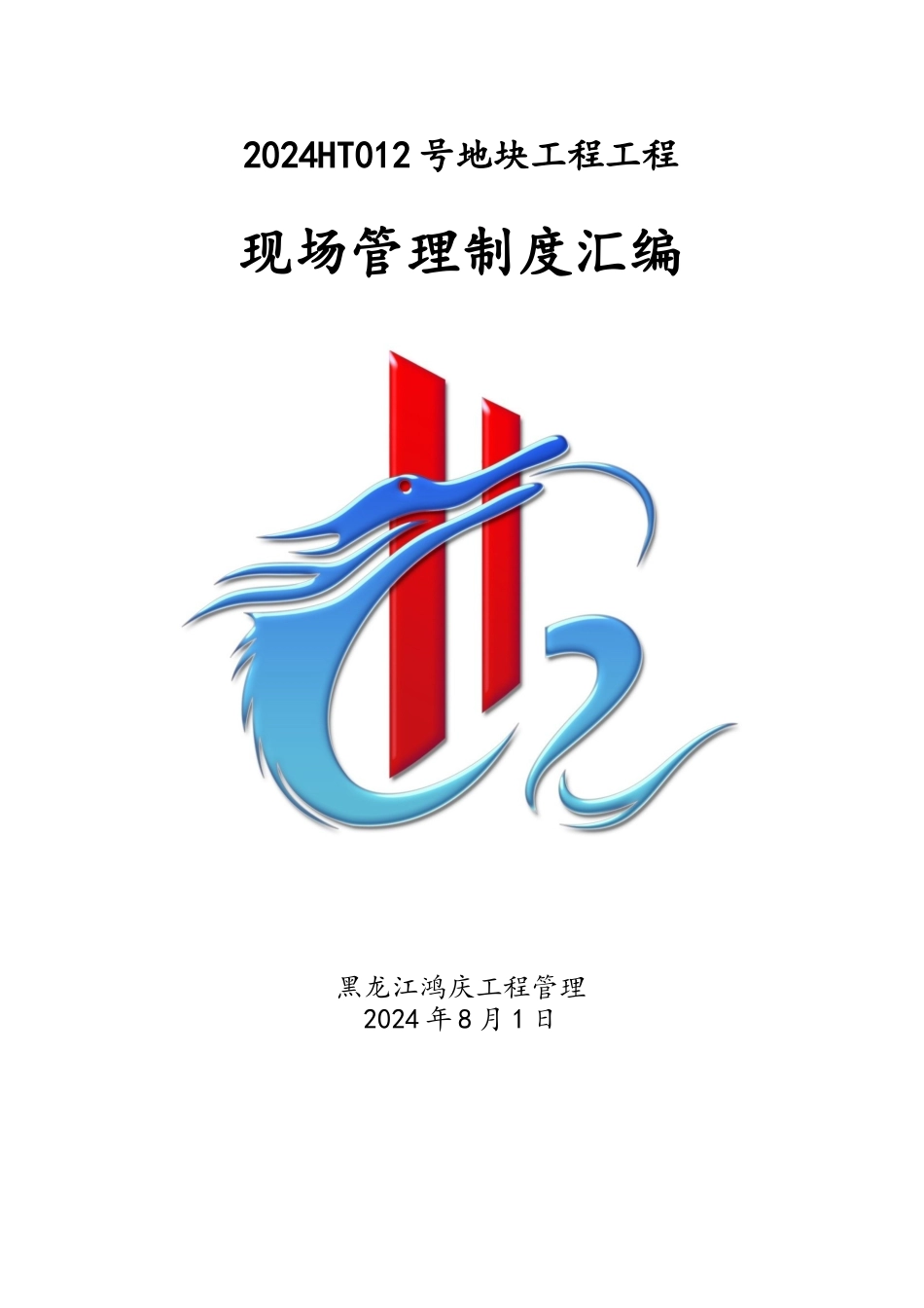 某地块项目工程现场管理制度汇编_第1页