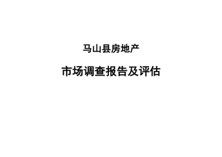 某地房地产市场调查报告及评估