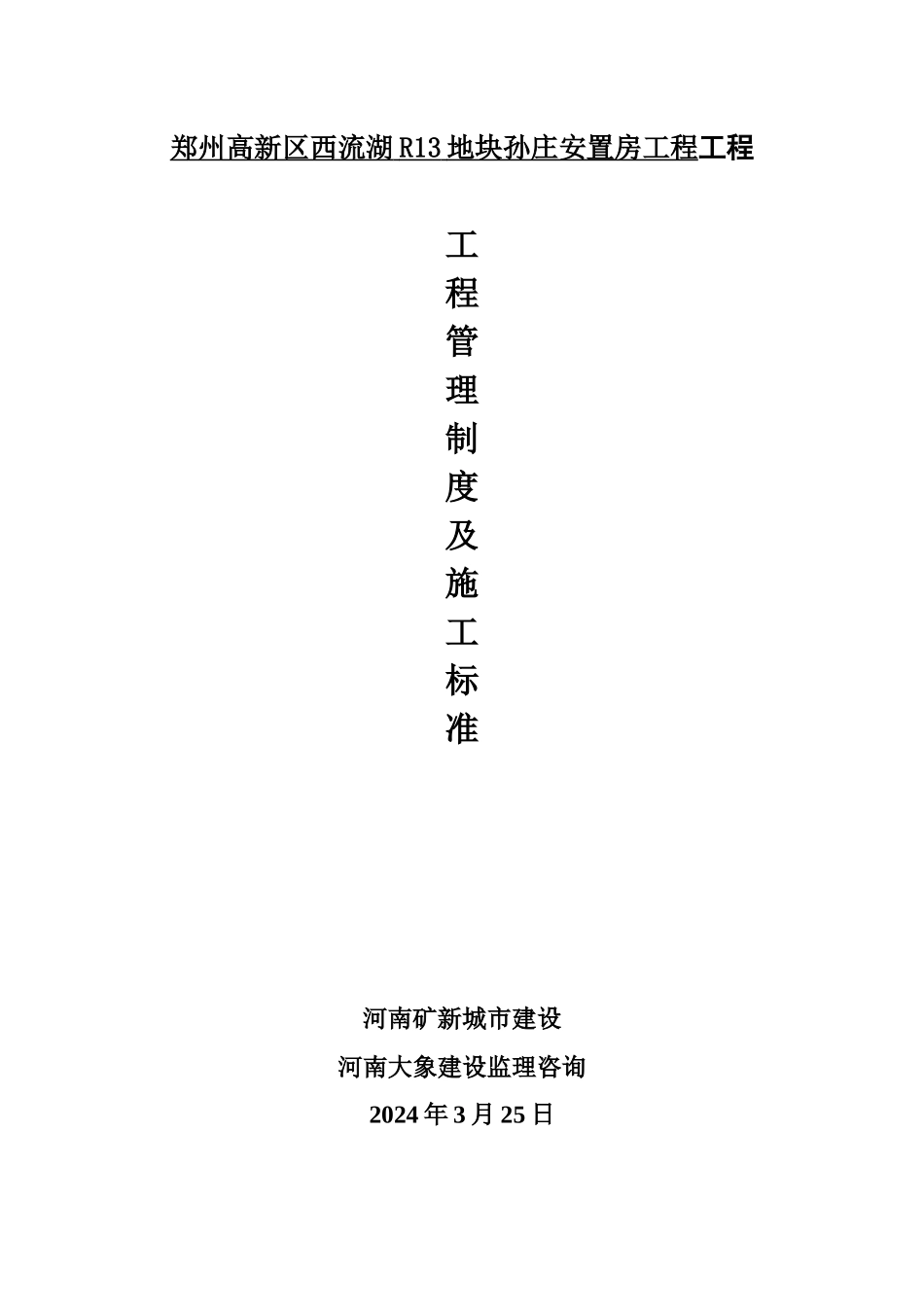 某地块安置房工程项目工程管理办法及施工标准_第1页