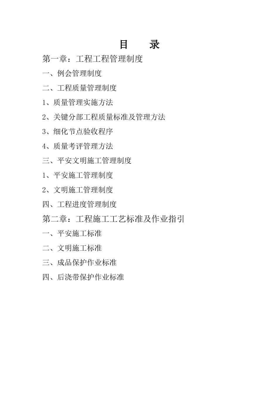 某地块安置房工程项目工程管理办法及施工标准_第2页