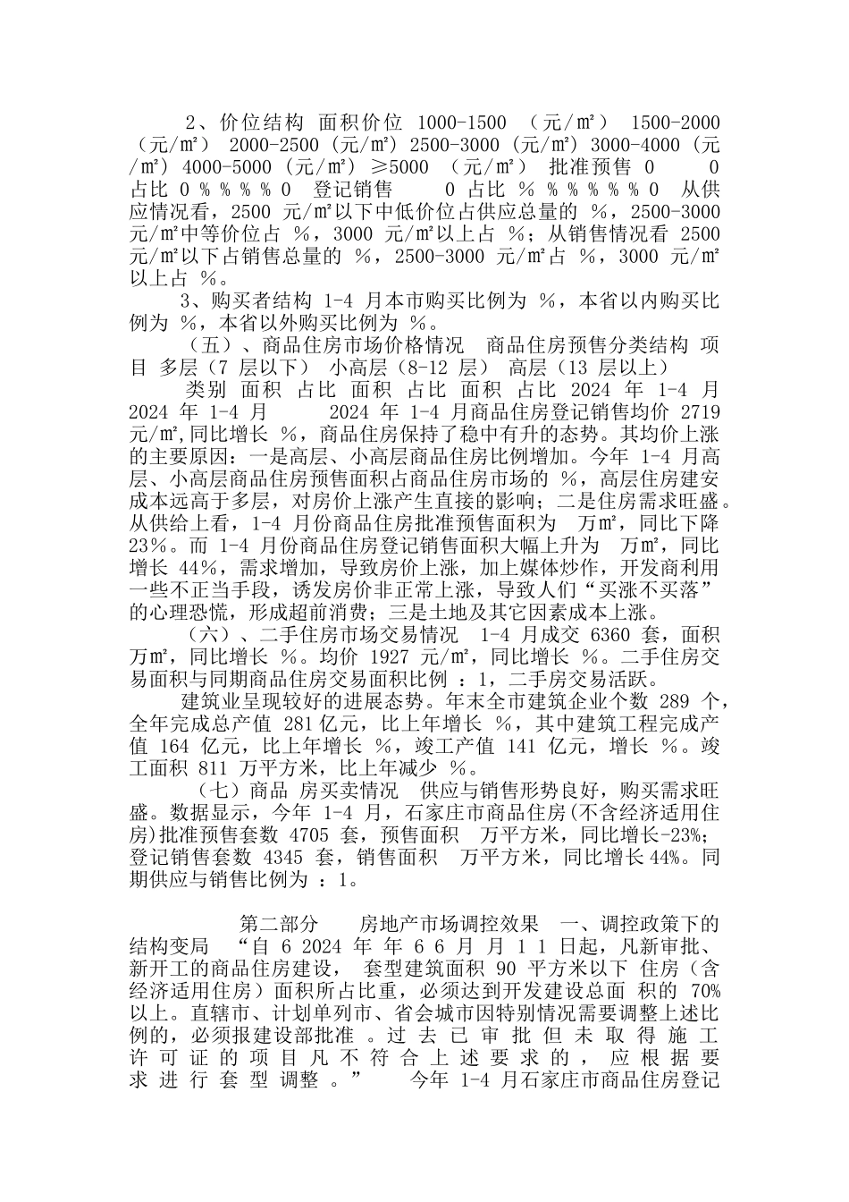 某地房地产市场基本情况分析_第2页