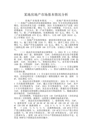 某地房地产市场基本情况分析