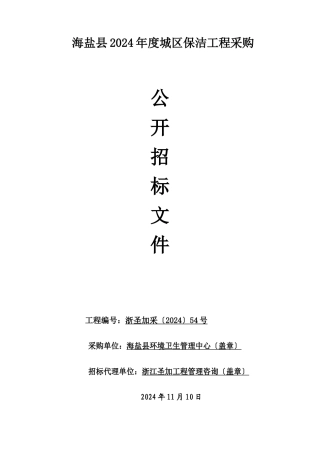 某城区保洁项目采购招标文件