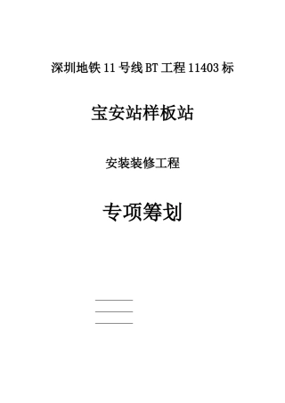 某地铁项目安装装修工程专项策划方案