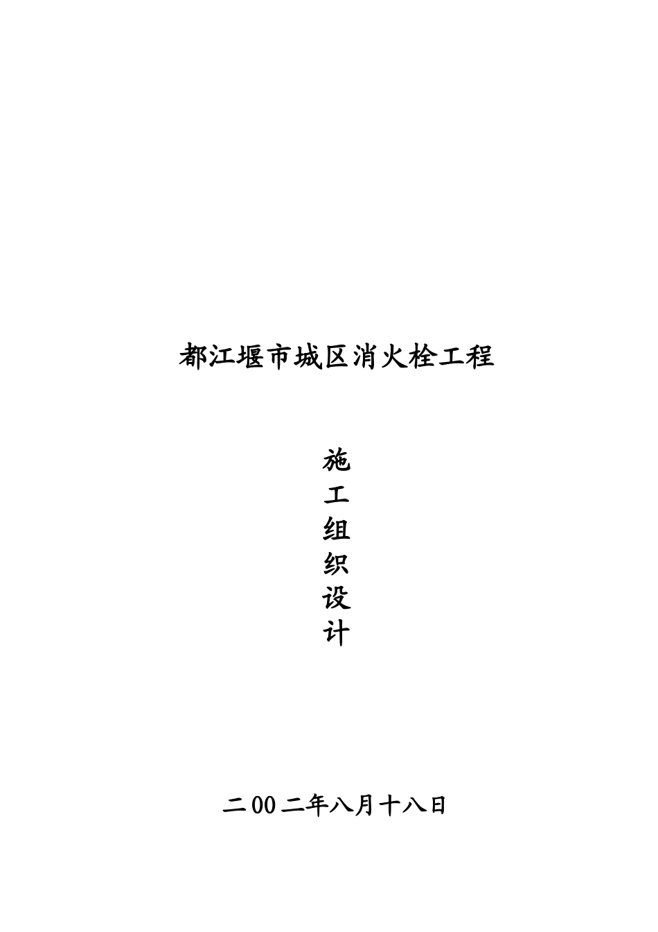 某城区消火栓工程施工组织设计_第1页