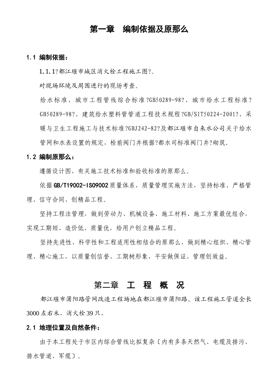 某城区消火栓工程施工组织设计_第2页