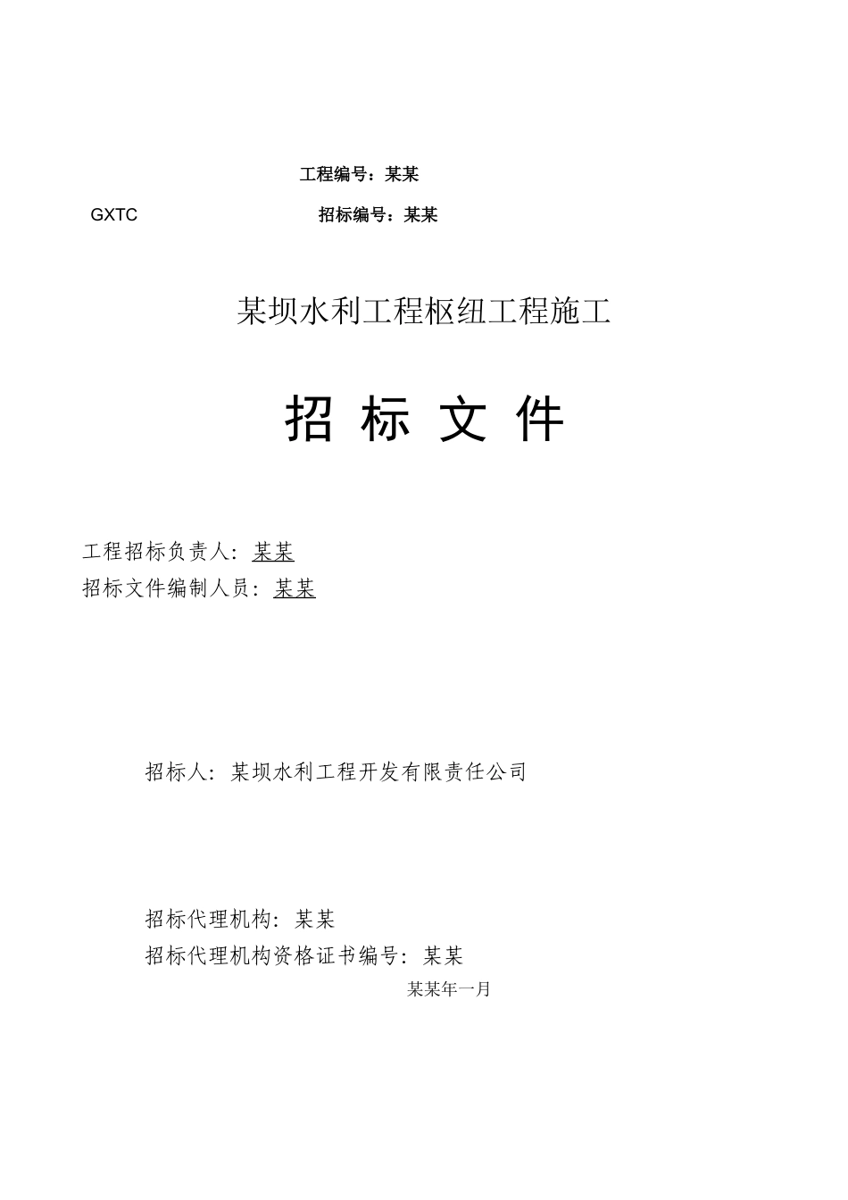 某坝水利工程枢纽工程施工招标文件_第1页