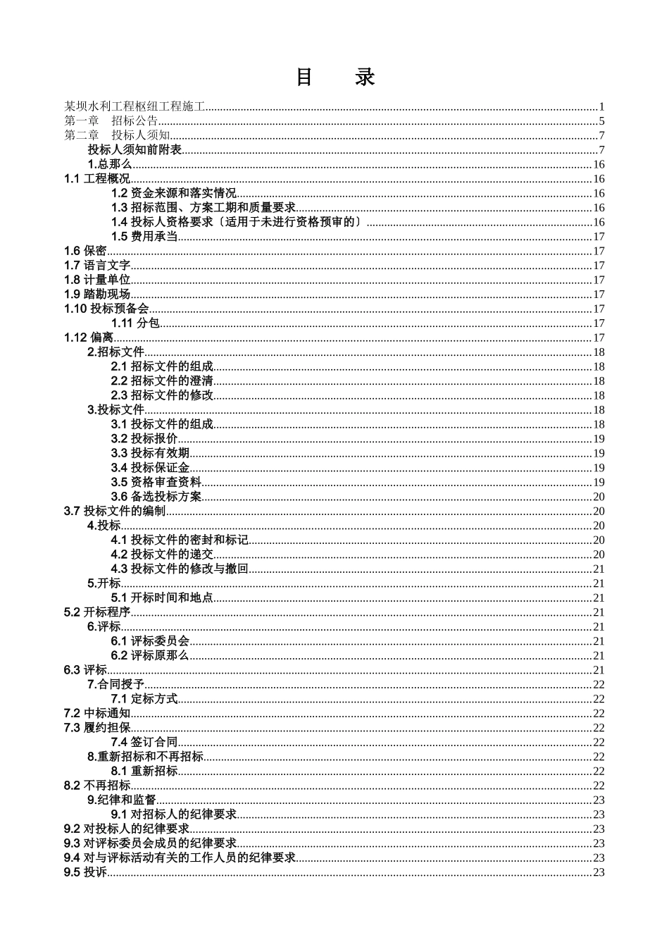 某坝水利工程枢纽工程施工招标文件_第2页