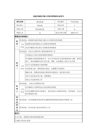 某城市建筑发展公司财务管理职务说明书
