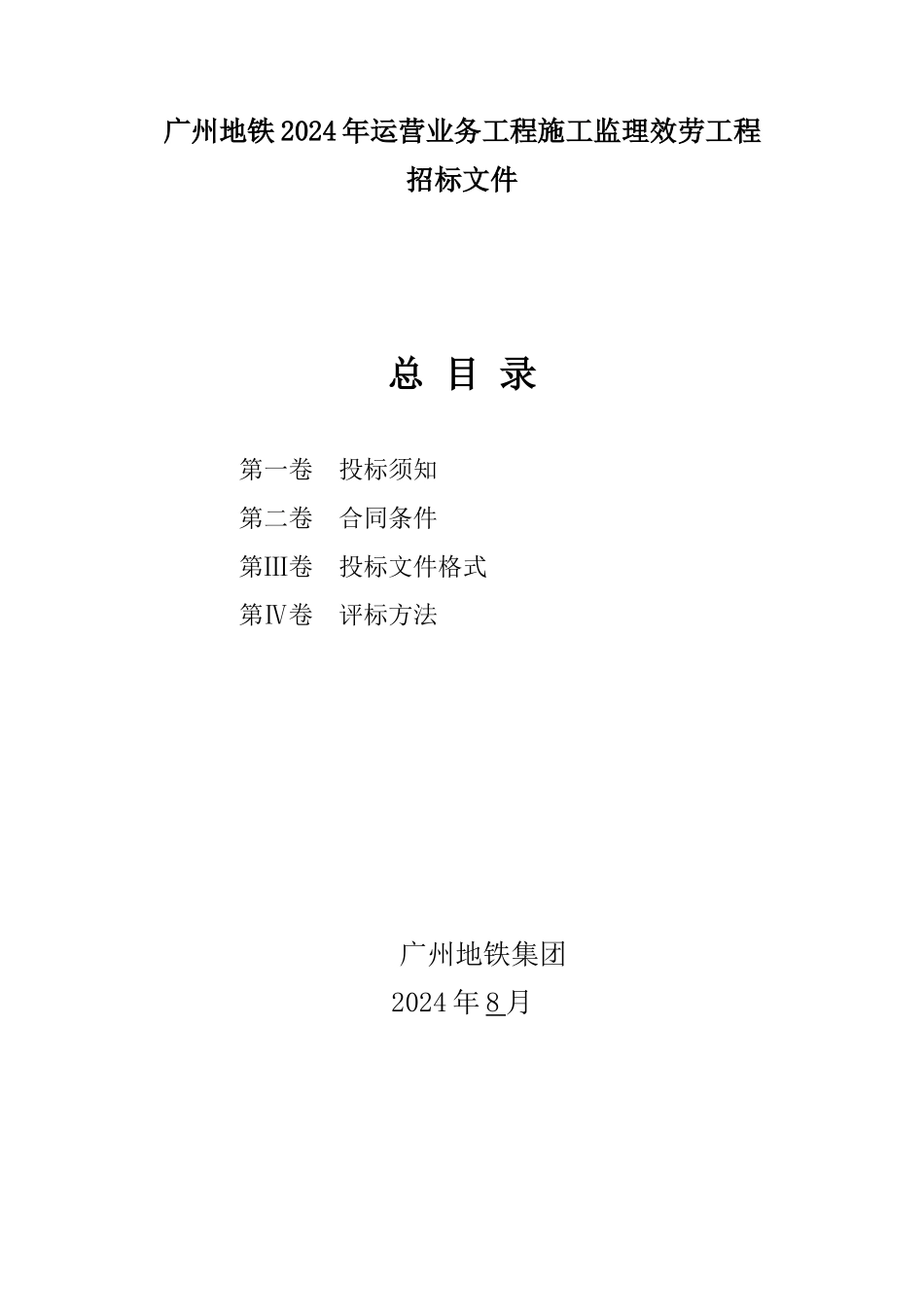 某地铁年运营业务工程施工监理_第1页