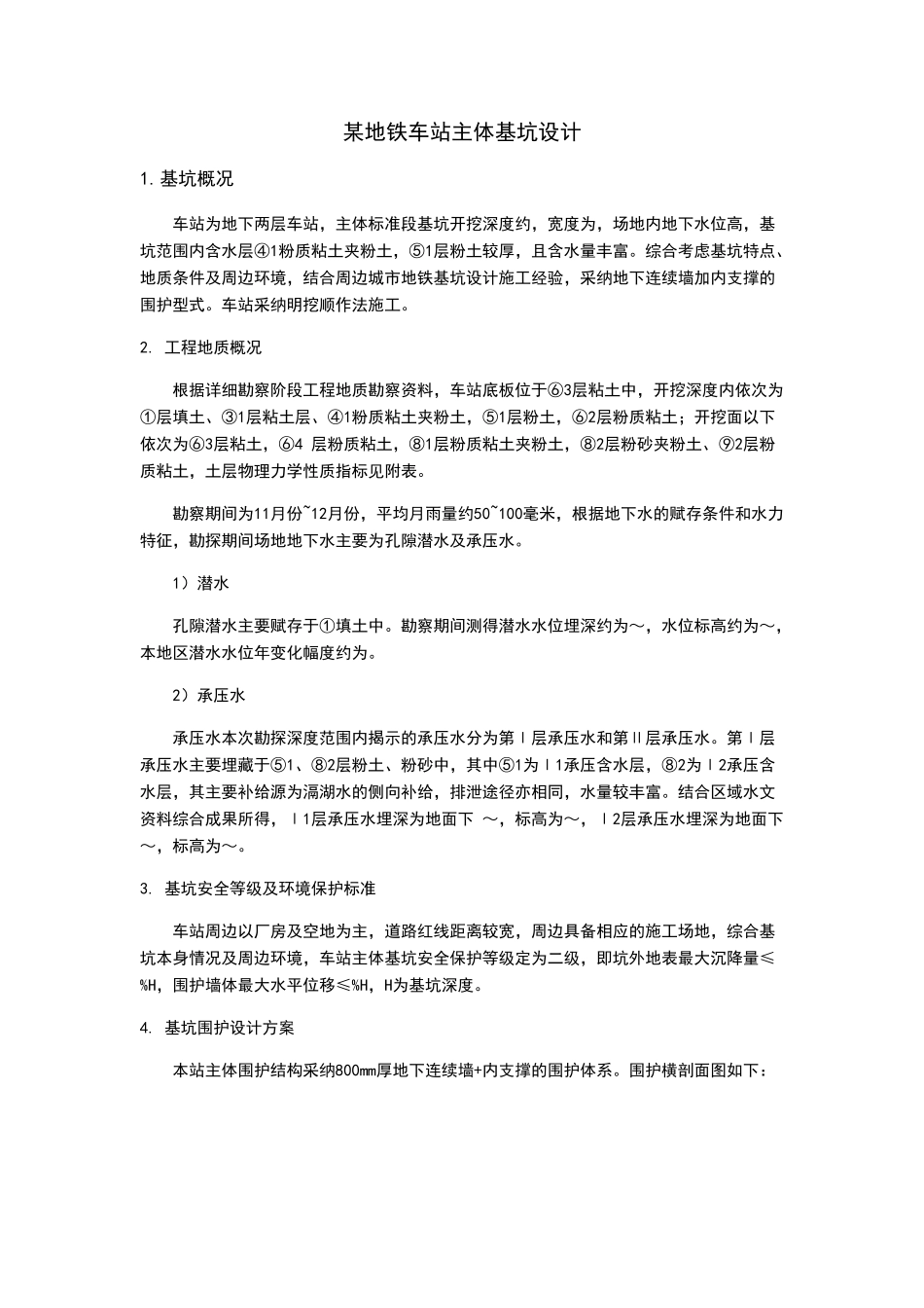 某地铁车站主体基坑设计_第1页