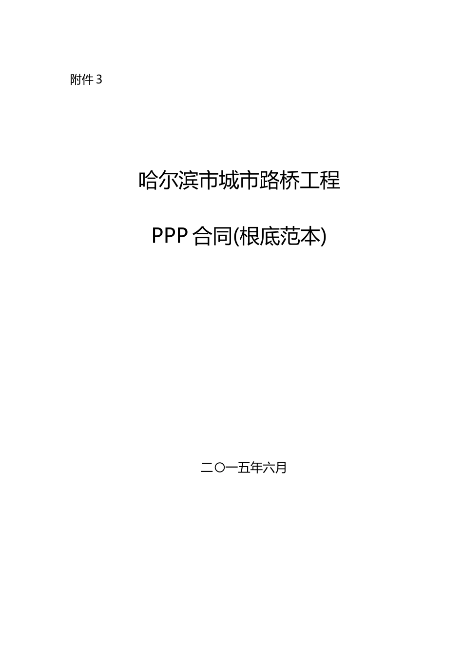 某城市路桥项目PPP合同基础范本_第1页