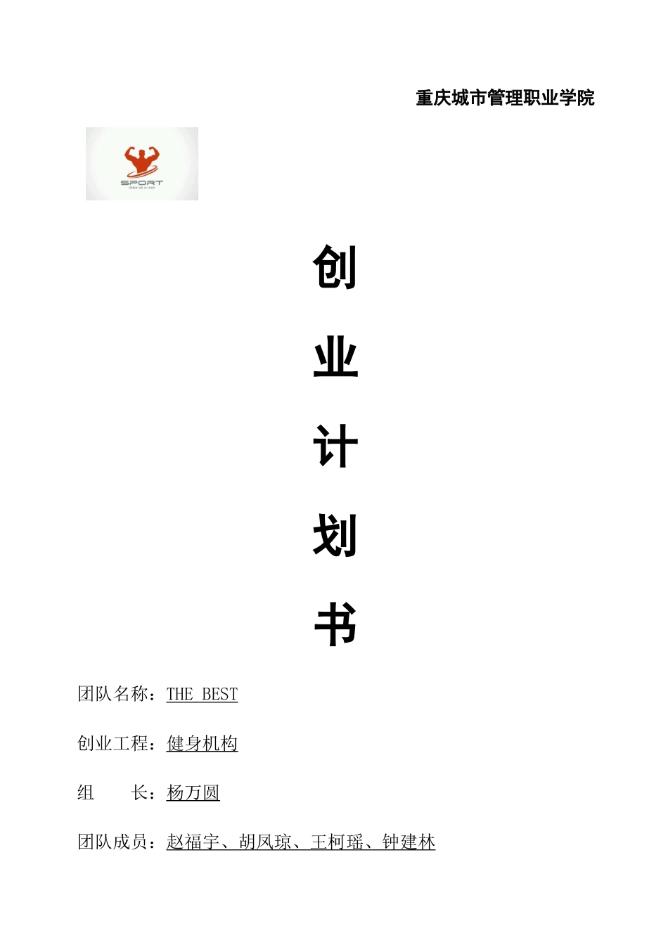 某城市管理职业学院创业计划书_第1页