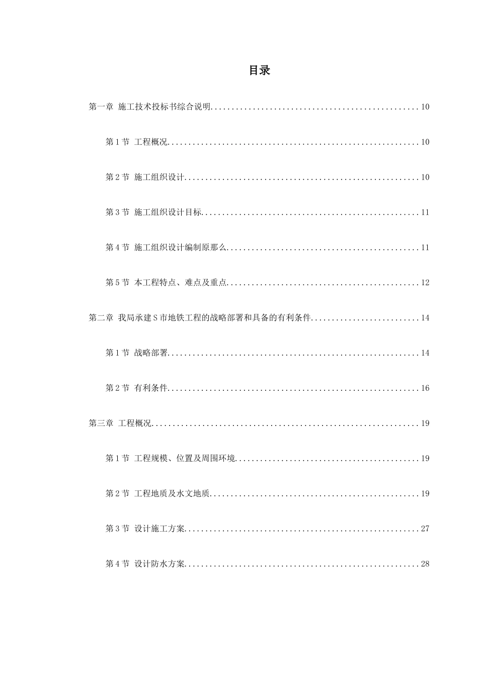 某城市地铁盾构施工组织设计_第1页