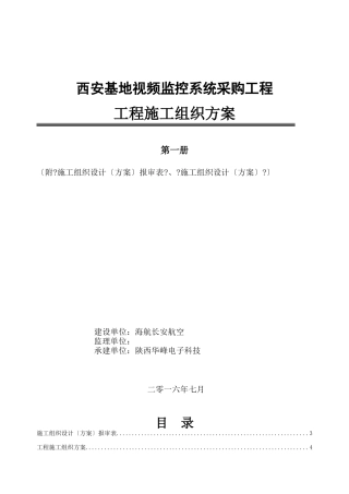 某基地视频监控系统采购项目施工组织方案