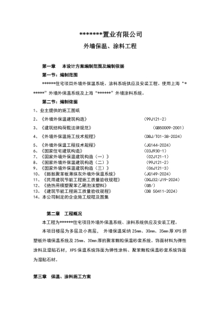 某外墙保温施工组织设计