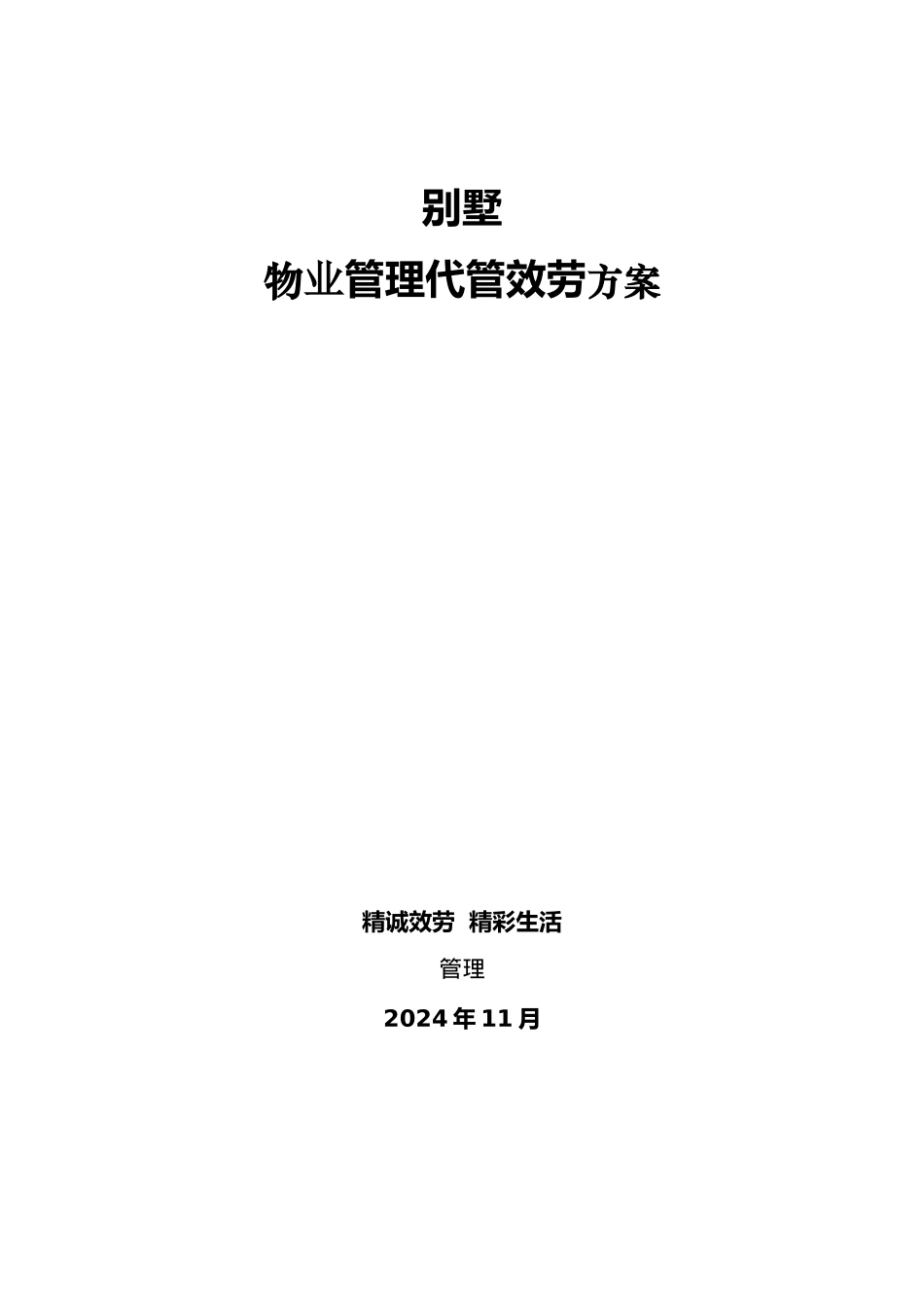 某墅物业管理服务方案_第1页