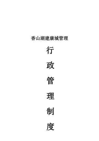 某城管公司行政管理制度