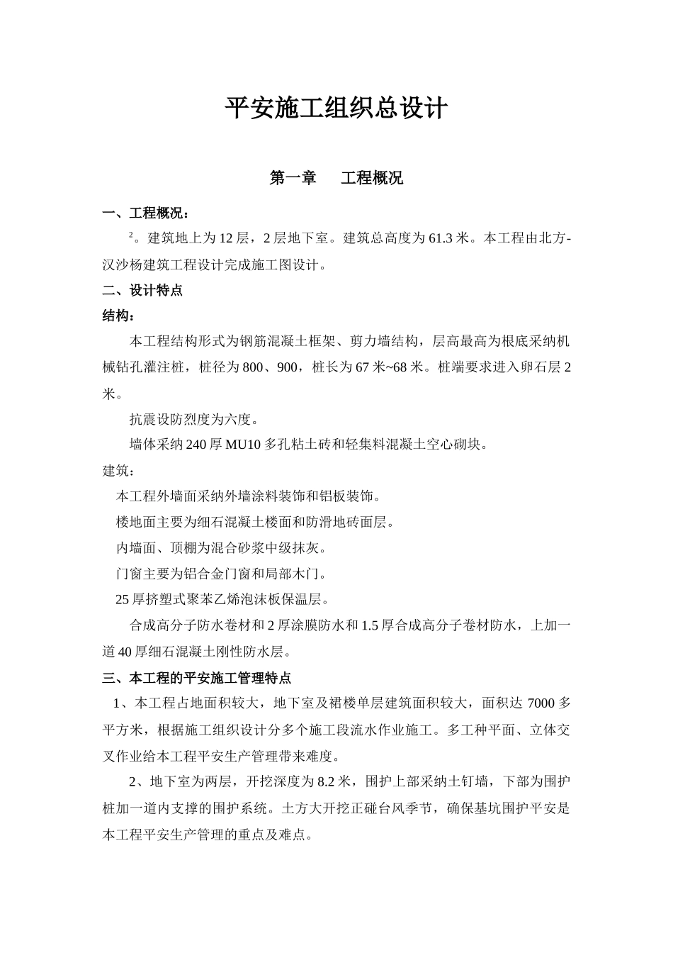 某大厦安全施工组织总设计_第1页