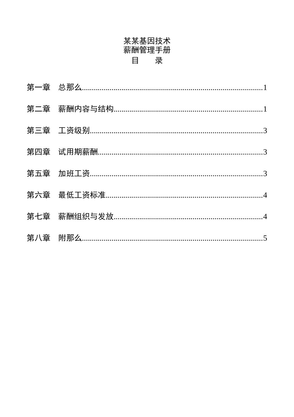 某基因公司薪酬管理制度手册_第1页