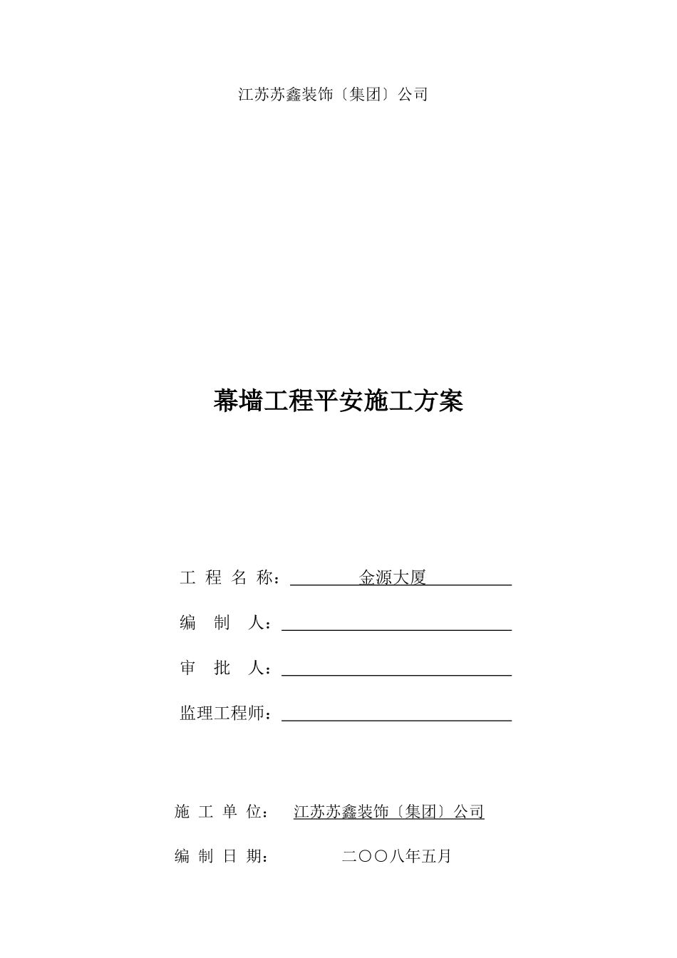 某大厦幕墙工程安全施工方案_第2页