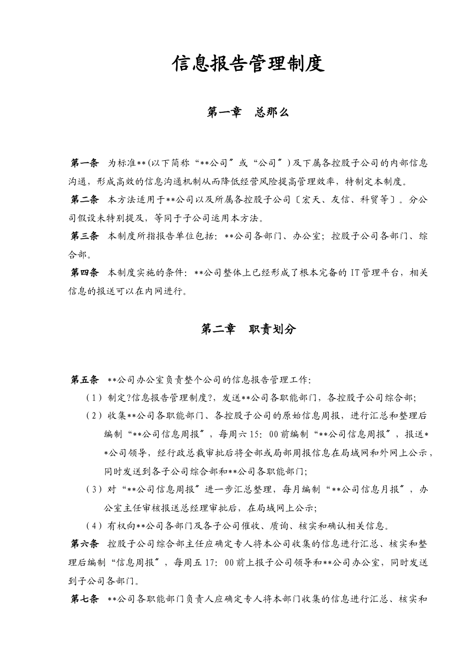 某大型公司信息报告管理制度_第1页